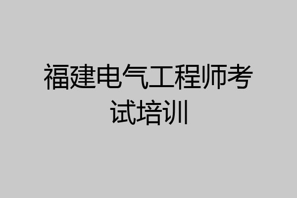福建电气工程师考试培训