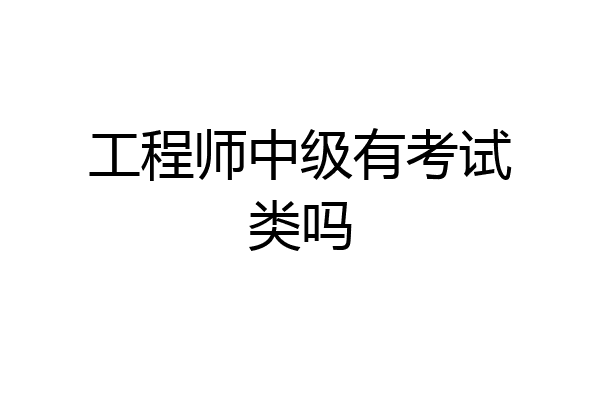 工程师中级有考试类吗