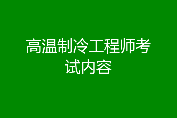 高温制冷工程师考试内容