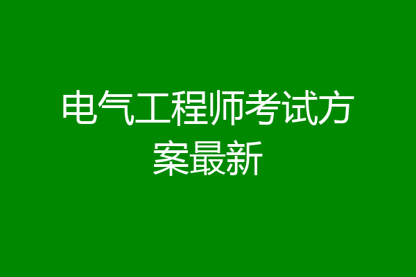电气工程师考试方案最新
