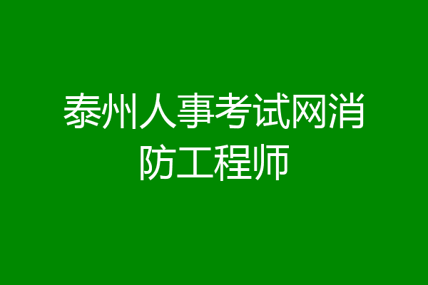 泰州人事考试网消防工程师
