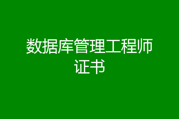 数据库管理工程师证书