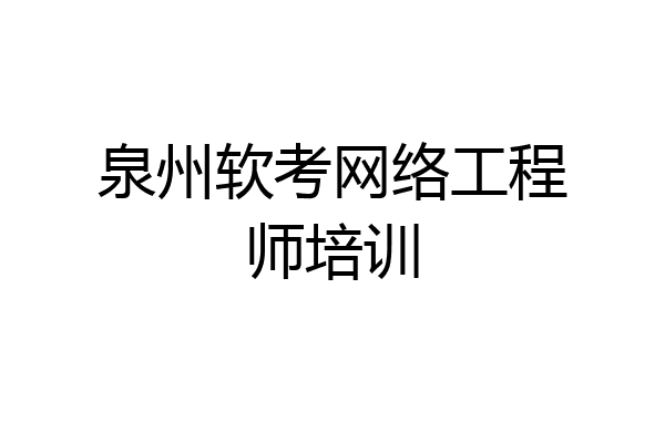 泉州软考网络工程师培训