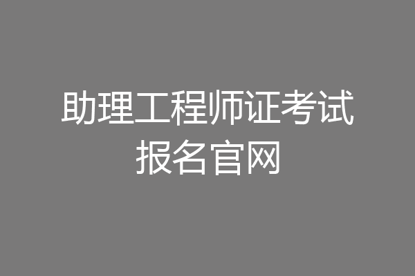 助理工程师证考试报名官网