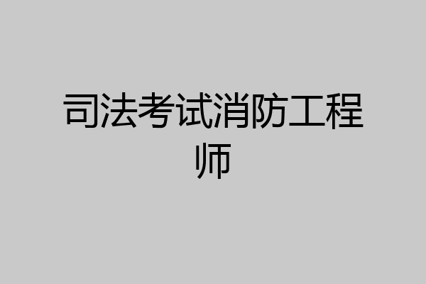 司法考试消防工程师
