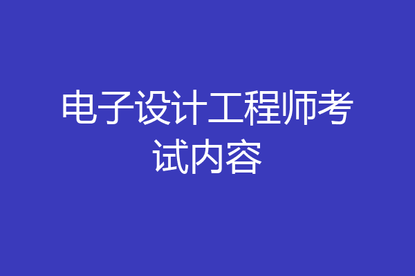 电子设计工程师考试内容