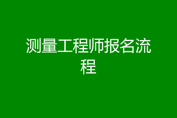 测量工程师报名流程