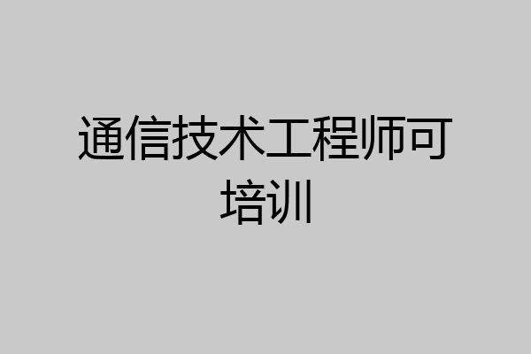通信技术工程师可培训