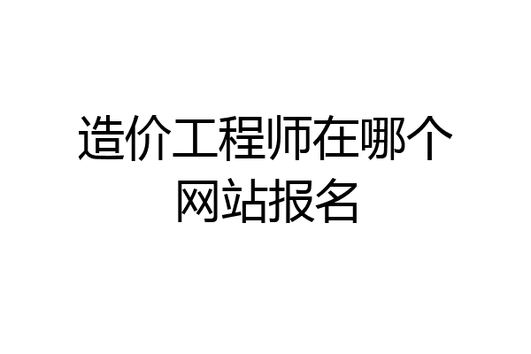 造价工程师在哪个网站报名