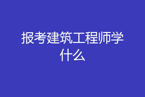报考建筑工程师学什么
