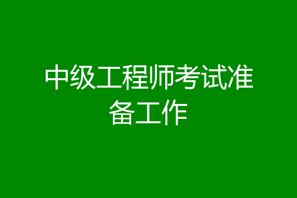 中级工程师考试准备工作