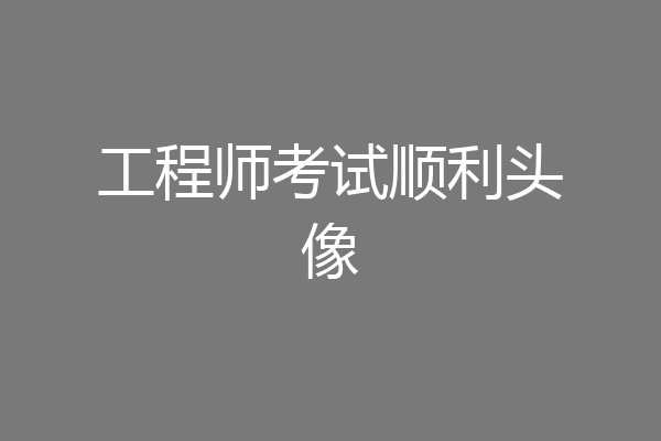 工程师考试顺利头像