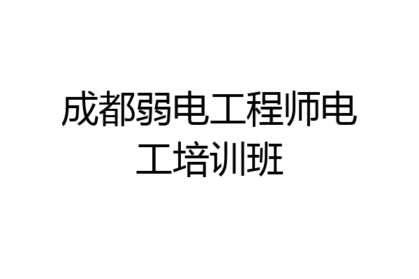 成都弱电工程师电工培训班