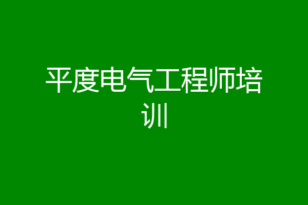 平度电气工程师培训