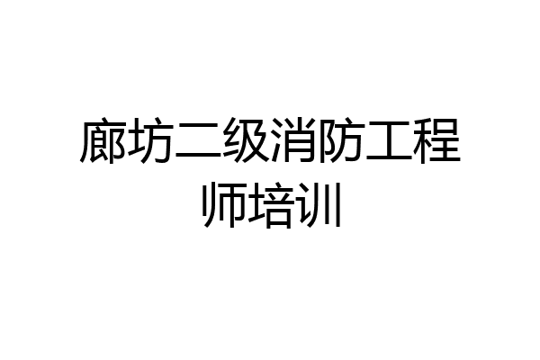廊坊二级消防工程师培训