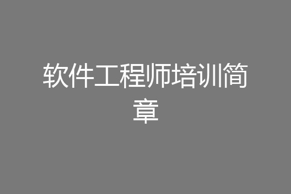 软件工程师培训简章