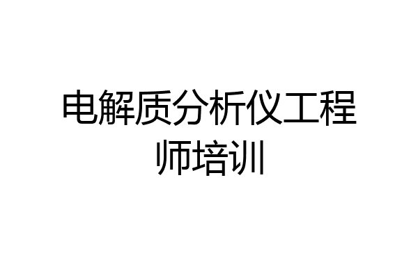 电解质分析仪工程师培训