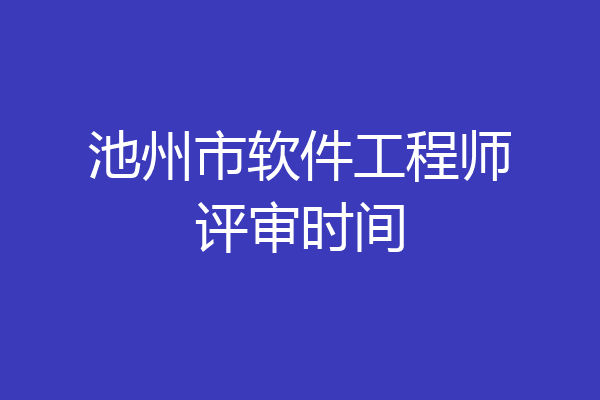 池州市软件工程师评审时间