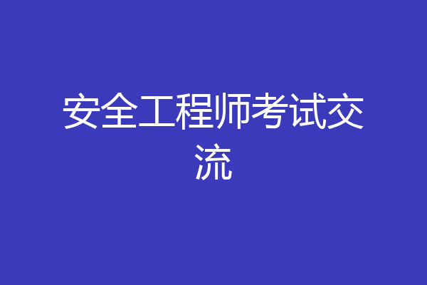 安全工程师考试交流