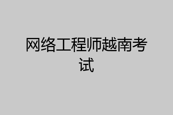 网络工程师越南考试