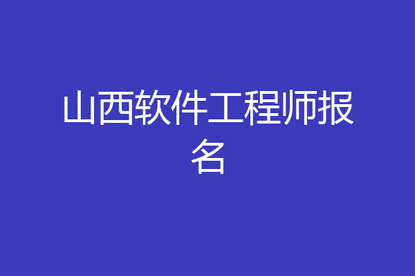 山西软件工程师报名