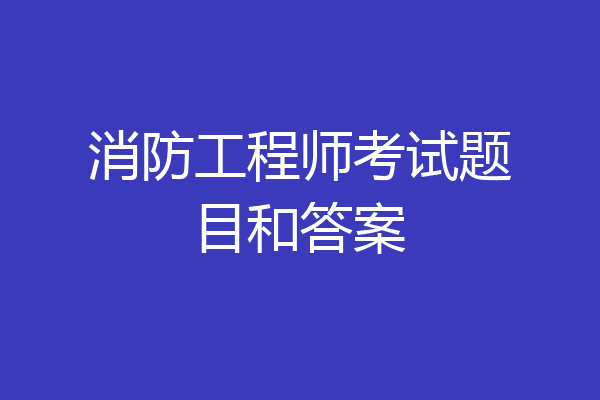 消防工程师考试题目和答案