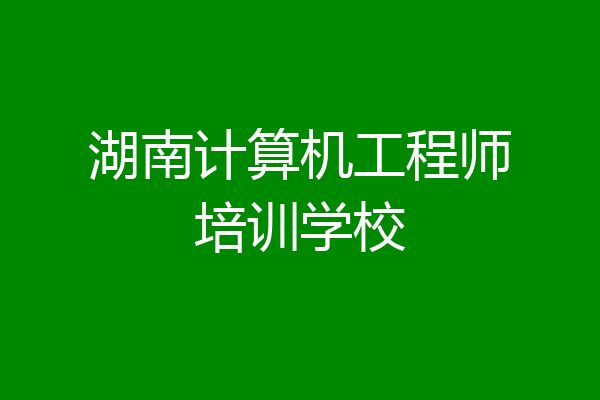 湖南计算机工程师培训学校