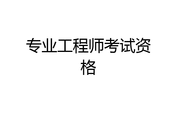 专业工程师考试资格