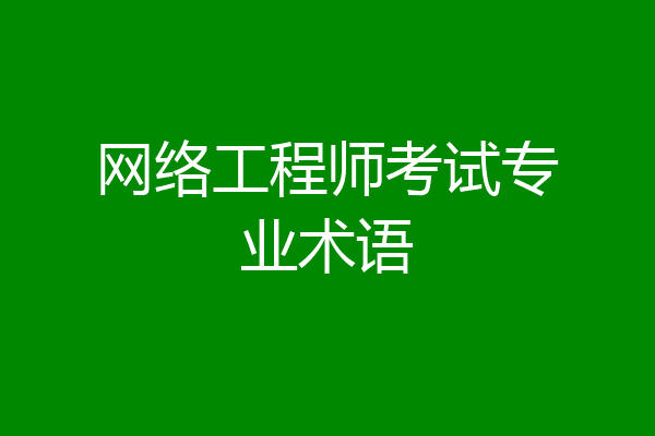 网络工程师考试专业术语