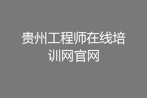 贵州工程师在线培训网官网