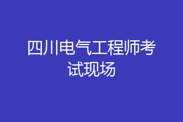 四川电气工程师考试现场