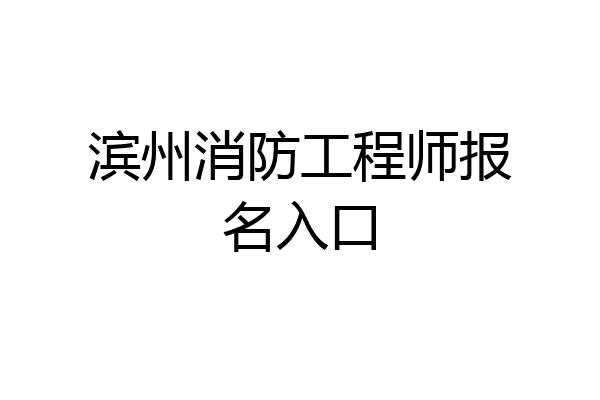 滨州消防工程师报名入口