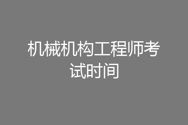 机械机构工程师考试时间