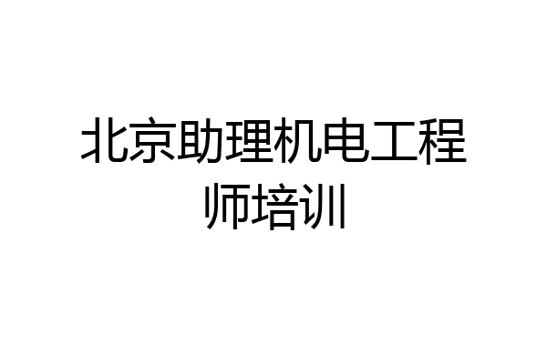 北京助理机电工程师培训