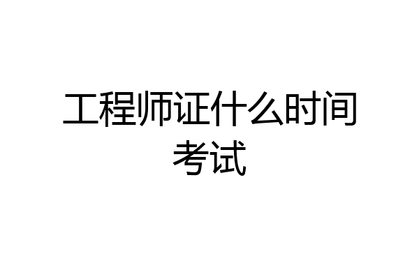 工程师证什么时间考试