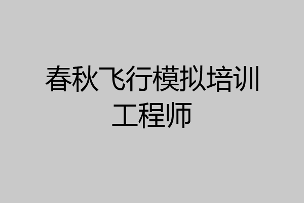 春秋飞行模拟培训工程师