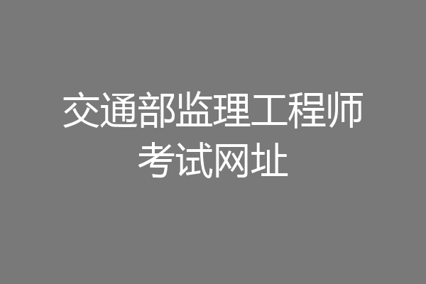 交通部监理工程师考试网址