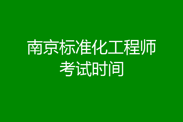 南京标准化工程师考试时间