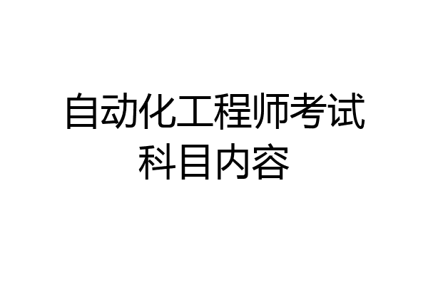 自动化工程师考试科目内容