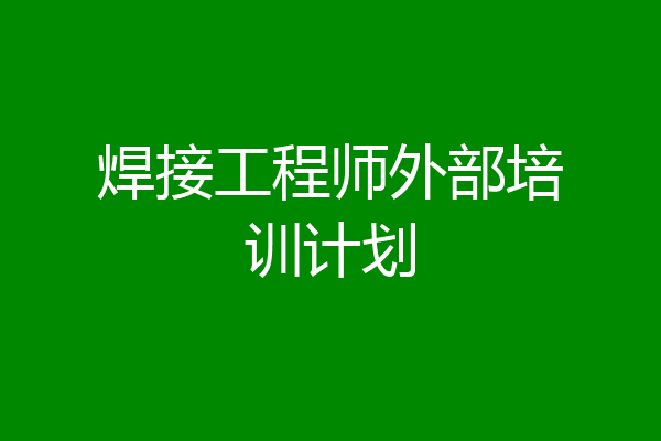 焊接工程师外部培训计划