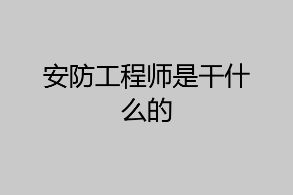 安防工程师是干什么的