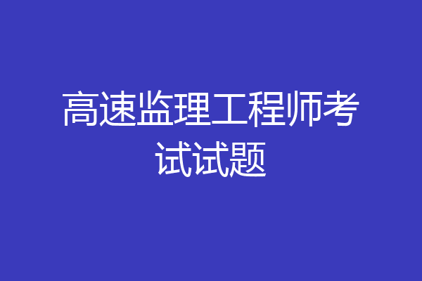 高速监理工程师考试试题