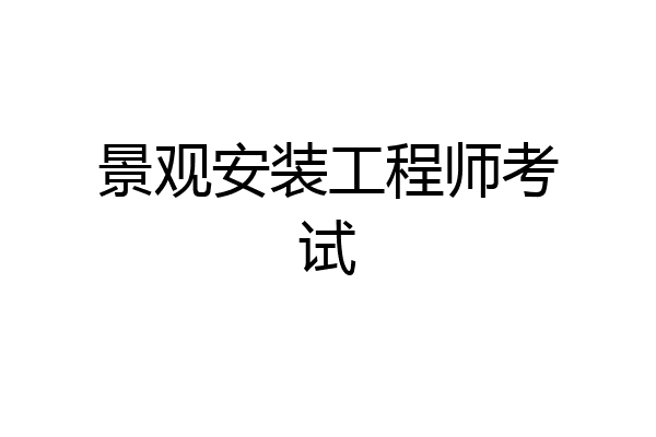 景观安装工程师考试