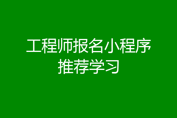 工程师报名小程序推荐学习