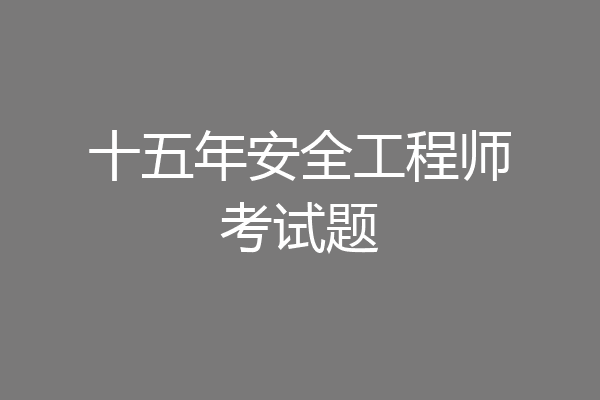 十五年安全工程师考试题