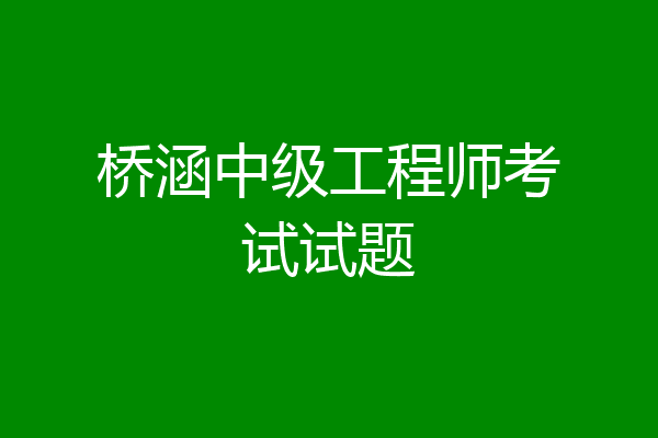 桥涵中级工程师考试试题