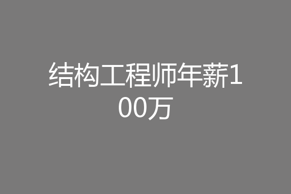 结构工程师年薪100万