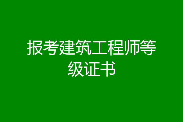 报考建筑工程师等级证书