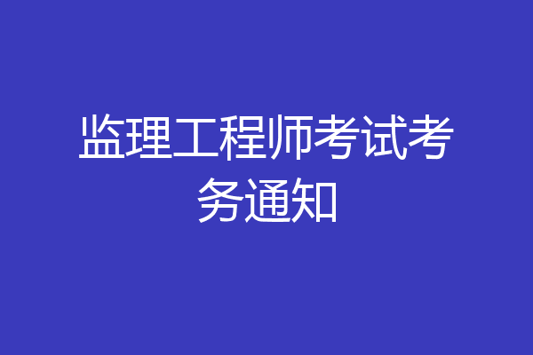 监理工程师考试考务通知