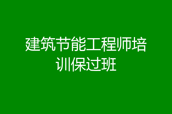 建筑节能工程师培训保过班